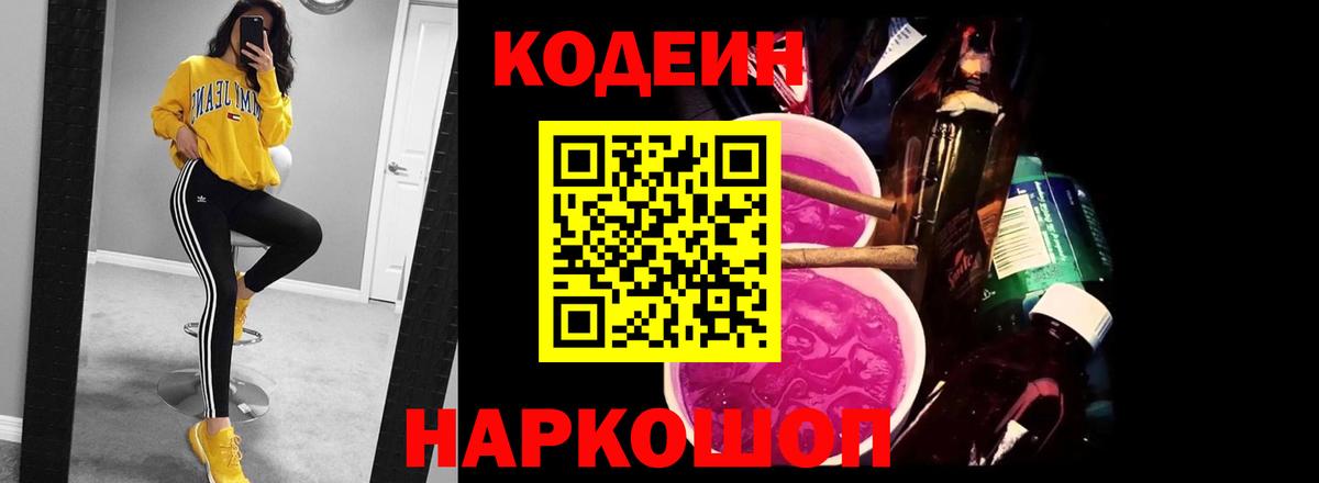 Кодеиновый сироп Lean Purple Drank  Вход с VPN  Вязьма  Кодеиновый сироп Lean Purple Drank 